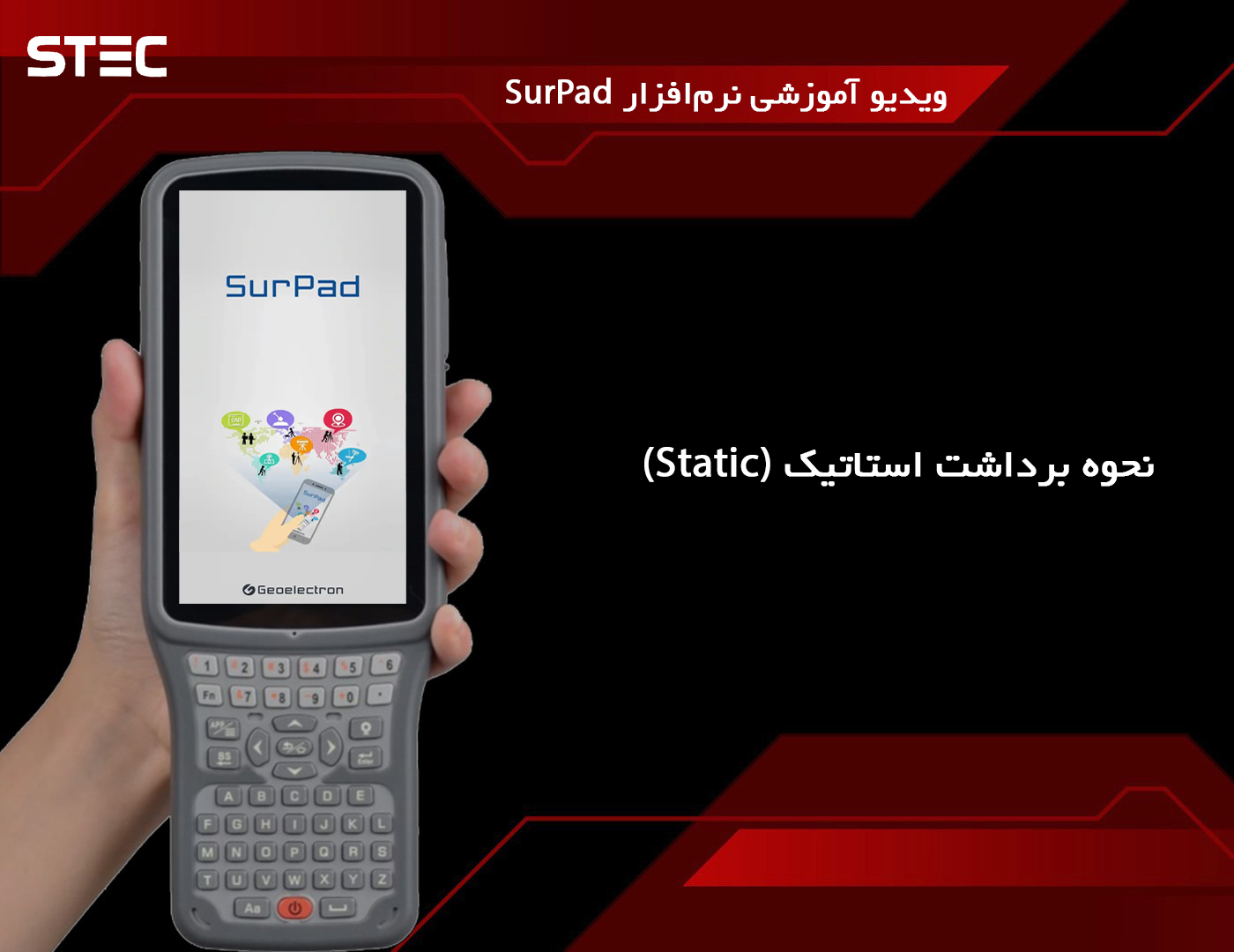 نحوه برداشت استاتیک Static
